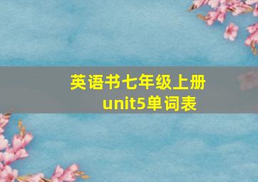 英语书七年级上册unit5单词表