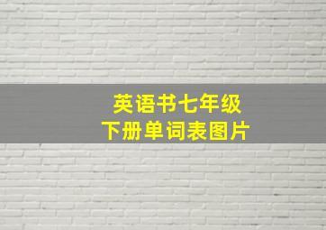 英语书七年级下册单词表图片