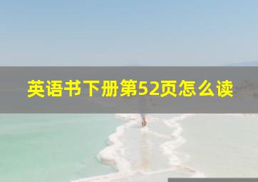 英语书下册第52页怎么读