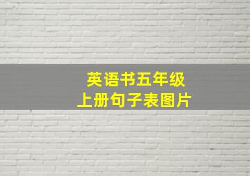 英语书五年级上册句子表图片