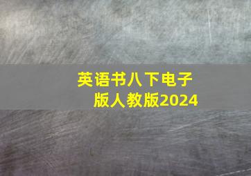 英语书八下电子版人教版2024