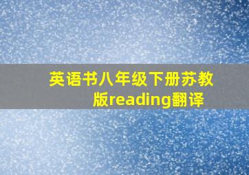 英语书八年级下册苏教版reading翻译