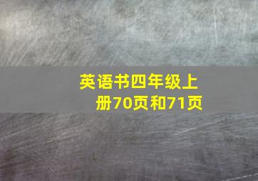 英语书四年级上册70页和71页