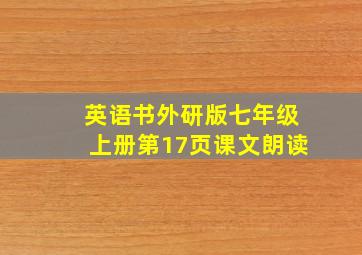 英语书外研版七年级上册第17页课文朗读