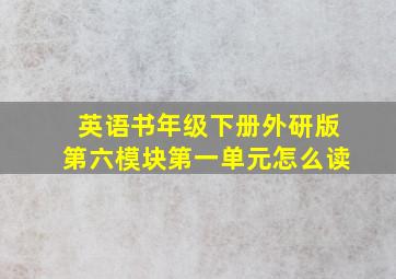 英语书年级下册外研版第六模块第一单元怎么读