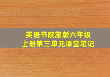 英语书陕旅版六年级上册第三单元课堂笔记