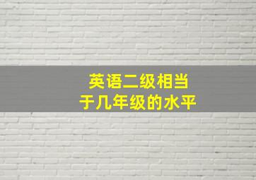 英语二级相当于几年级的水平