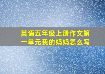 英语五年级上册作文第一单元我的妈妈怎么写