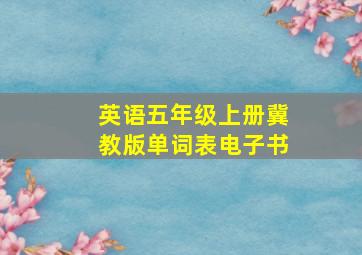 英语五年级上册冀教版单词表电子书