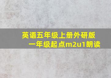 英语五年级上册外研版一年级起点m2u1朗读