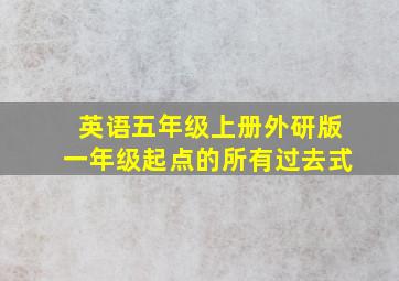 英语五年级上册外研版一年级起点的所有过去式