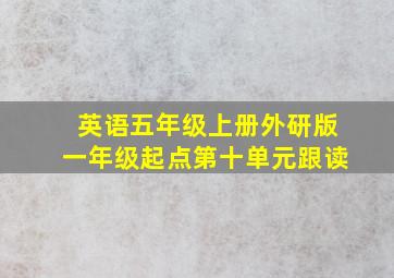 英语五年级上册外研版一年级起点第十单元跟读