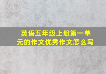 英语五年级上册第一单元的作文优秀作文怎么写