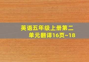 英语五年级上册第二单元翻译16页~18