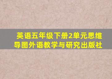 英语五年级下册2单元思维导图外语教学与研究出版社