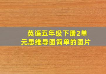 英语五年级下册2单元思维导图简单的图片