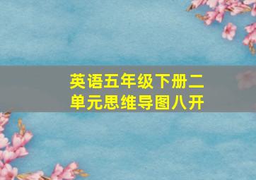 英语五年级下册二单元思维导图八开