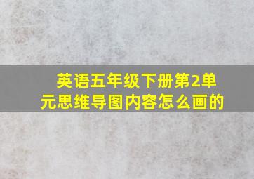 英语五年级下册第2单元思维导图内容怎么画的