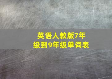 英语人教版7年级到9年级单词表