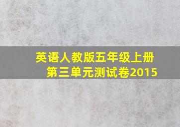 英语人教版五年级上册第三单元测试卷2015