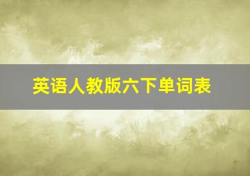 英语人教版六下单词表