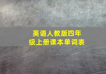 英语人教版四年级上册课本单词表