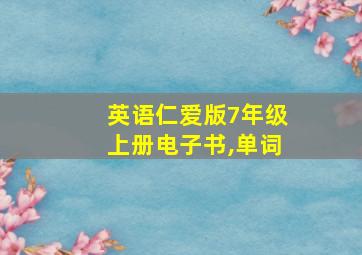 英语仁爱版7年级上册电子书,单词