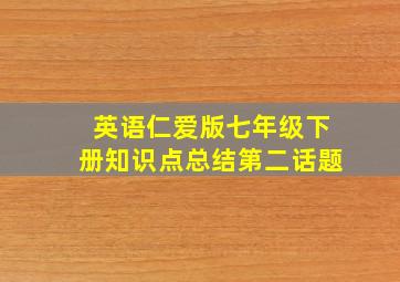 英语仁爱版七年级下册知识点总结第二话题