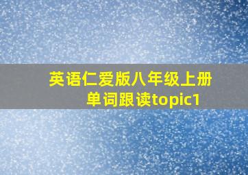 英语仁爱版八年级上册单词跟读topic1