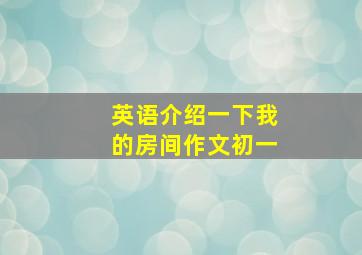 英语介绍一下我的房间作文初一