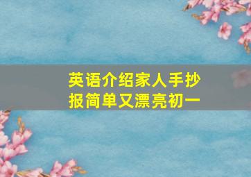 英语介绍家人手抄报简单又漂亮初一