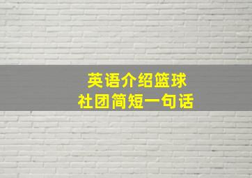 英语介绍篮球社团简短一句话