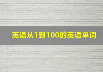 英语从1到100的英语单词