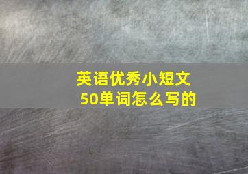 英语优秀小短文50单词怎么写的