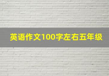 英语作文100字左右五年级