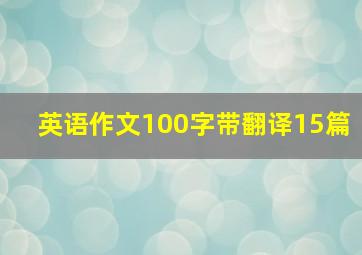 英语作文100字带翻译15篇