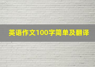 英语作文100字简单及翻译