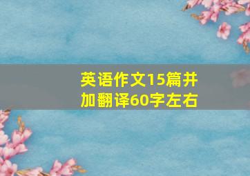 英语作文15篇并加翻译60字左右