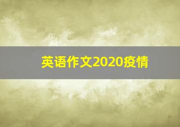 英语作文2020疫情