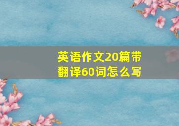 英语作文20篇带翻译60词怎么写