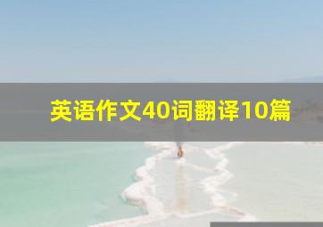 英语作文40词翻译10篇