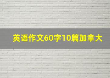 英语作文60字10篇加拿大