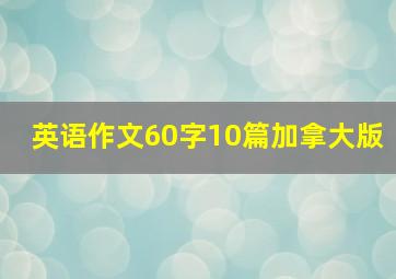 英语作文60字10篇加拿大版