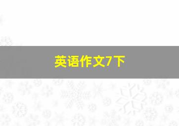 英语作文7下