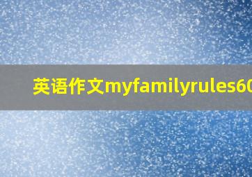 英语作文myfamilyrules60字