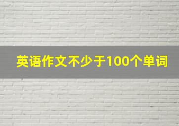 英语作文不少于100个单词