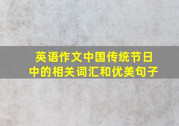 英语作文中国传统节日中的相关词汇和优美句子