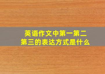 英语作文中第一第二第三的表达方式是什么