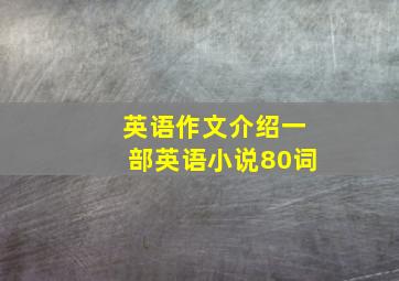 英语作文介绍一部英语小说80词