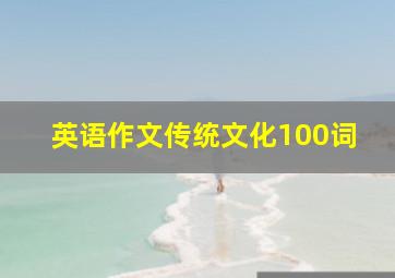 英语作文传统文化100词